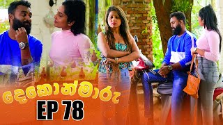Dekon Maaru  | Episode 78 05th March 2023