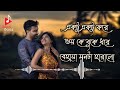 Ektu ektu kore voi k buke dhore | Soft romantic Bengali movie song