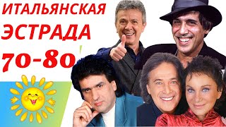 Итальянская Эстрада 70 - 80 | Итальянские Хиты 20 Века