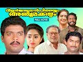 Arjunan Pillayum Anchu Makkalum Malayalam Full Movie | Jagadheesh | Innocent | Charmila | V.Sekhar