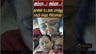 அமம... அமம... தயன உடல பரதத கதற அழத பரமலத Premalatha Vijayakanth