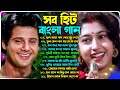 বাংলা রোমান্টিক গান হিট | Romantic Song Bengali | Old Bengali Superhit Song | Nonstop 90s Old Songs