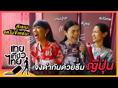 ด่ากันด้วยธีมญี่ปุ่น เริ่ม! | เทยเที่ยวไทย