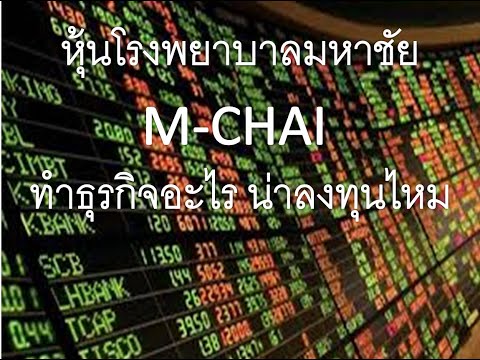 หุ้นโรงพยาบาลมหาชัย M-CHAI ทำธุรกิจอะไร น่าลงทุนไหม รพ.จังหวัดสมุทรสาคร สมุทรสงคราม ราชบุรี เพชรบุรี