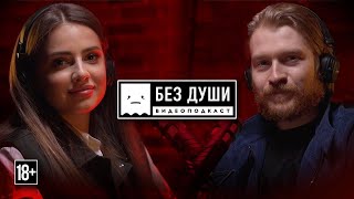 🎙Без Души: Полина Попоша | Кажется, Мы Встречаемся!