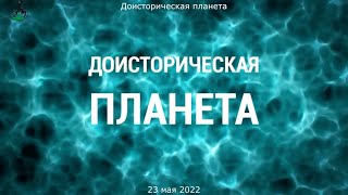 Доисторическая Планета  Русский Трейлер (1-Й Сезон)  Сериал 2022 (Appletv+)