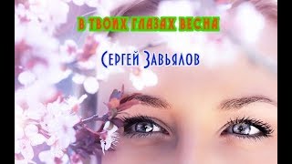 Сергей Завьялов - В Твоих Глазах Весна