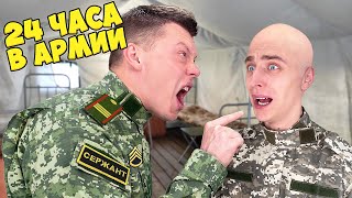 24 ЧАСА в АРМИИ Челлендж !