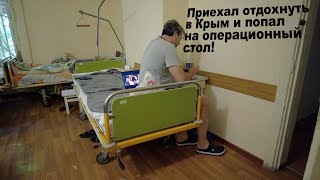Я Приехал В Крым Отдыхать И Загремел В Больницу! Это Конечно.....