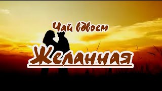 Чай Вдвоем- Желанная -Караоке