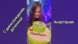 Доченька @Anastasiyakos , С Днем Рождения Тебя! 🥳