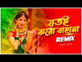 Jotoi Koro Bahana Remix | Subha Ka Muzik | যতোই করো বাহানা | Bengali Weeding Song | Dance | Dj Remix