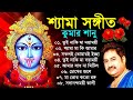 Shyama Sangeet Kumar Sanu | কালী পুজোর গান | শ্যামা সঙ্গীত বাংলা গান | Kali Puja Bangla Song কুমার শ