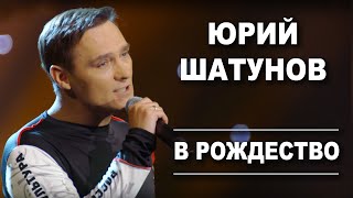 Юрий Шатунов - В Рождество /Official Video