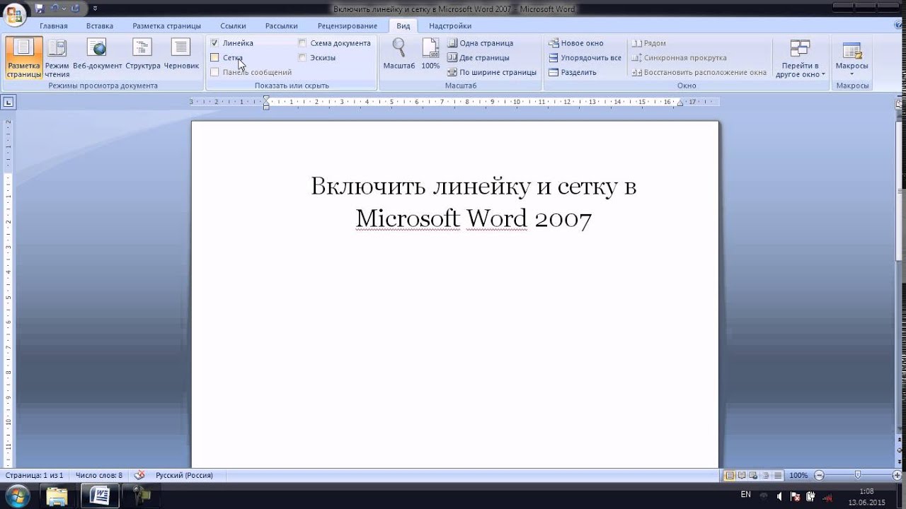 Как сделать линейку в ворд 2007