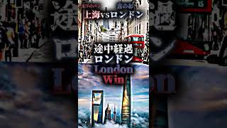 上海Vsロンドン　都市対抗戦！#強さ比べ#団体戦#都市比較#地面兵庫都市比較コンテスト