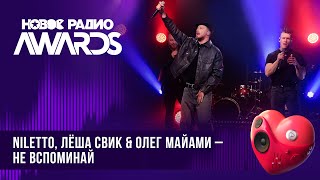 Niletto, Олег Майами, Леша Свик — Не Вспоминай | Новое Радио Awards 2024