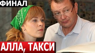 Чем Закончится Сериал Алла, Такси? (Финал) Сериал 2024