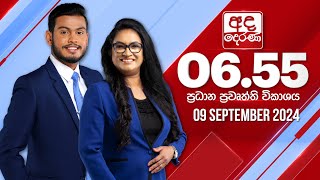  2024.09.09 | Ada Derana Prime Time News Bulletin