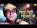 Chil Chil Chilla Ke (4K Color) Song : Kishore Kumar Hit Songs | Pran | Half Ticket (1962) Songs