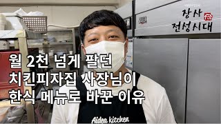 6개월만에 다중 메뉴로 월4천 한식전문점 만들기 Ep.2 ( 자영업자 전수창업 )