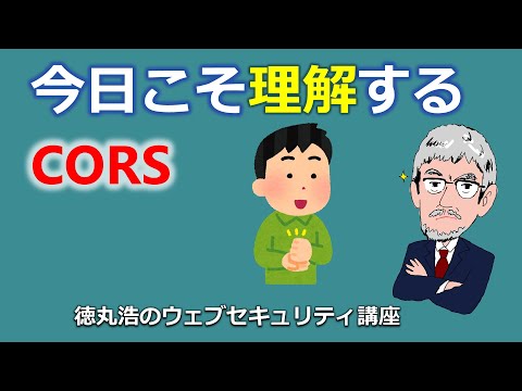 今日こそ理解するCORS - YouTube (11月19日 19:15 / 7 users)