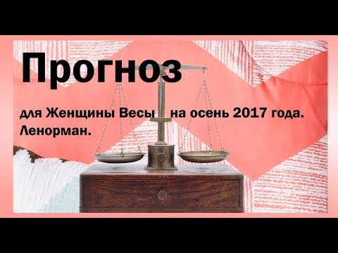 Весы прогноз на август 2018 Весы прогноз на август 2018
