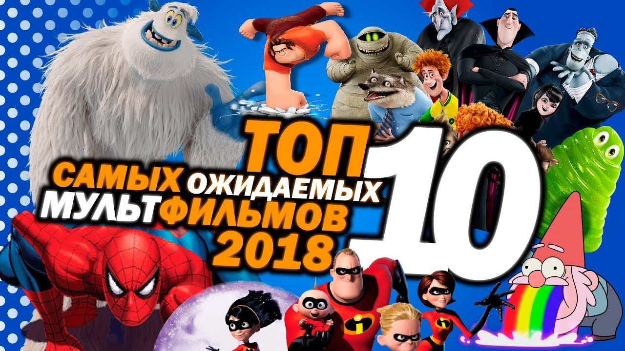 Самые модные мультики 2018 Самые модные мультики 2018