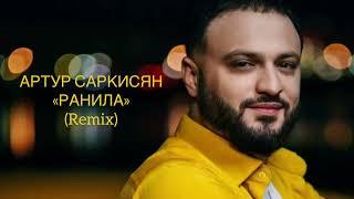 Артур Саркисян - Ранила (Remix)