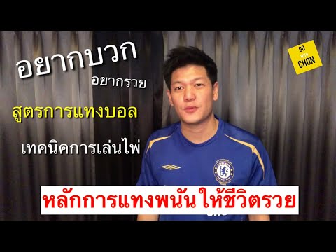 อยากรวย เพราะการพนัน ชอบแทงบอล ต้องดู GoWithCHON ไปกับชล