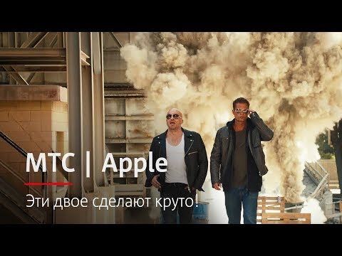 МТС | Apple | Эти двое сделают круто! МТС | Apple | Эти двое сделают круто!