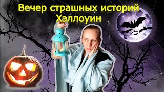 Вечер Реальных Страшилок. Хэллоуин