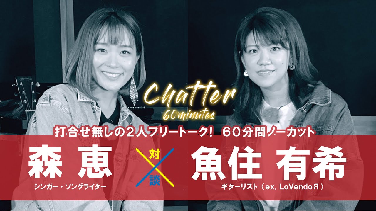 森恵 - 魚住有希(ex. LoVendoЯ)をゲストに迎えた60分フリートーク対談企画「chatter」を公開 (ギターセッションあり) thm Music info Clip