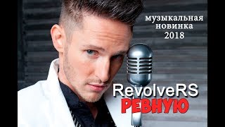 Revolvers - Ревную | Премьера Песни 2018
