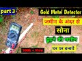 सोना ढूंढ़ने की मशीन कैसे बनाये घर पर,Gold metel detector at home,gold detector kaise banaye||sandeep