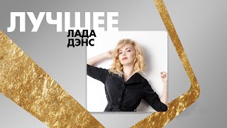 Лада Дэнс - Лучшее Album / Lada Dance - The Best