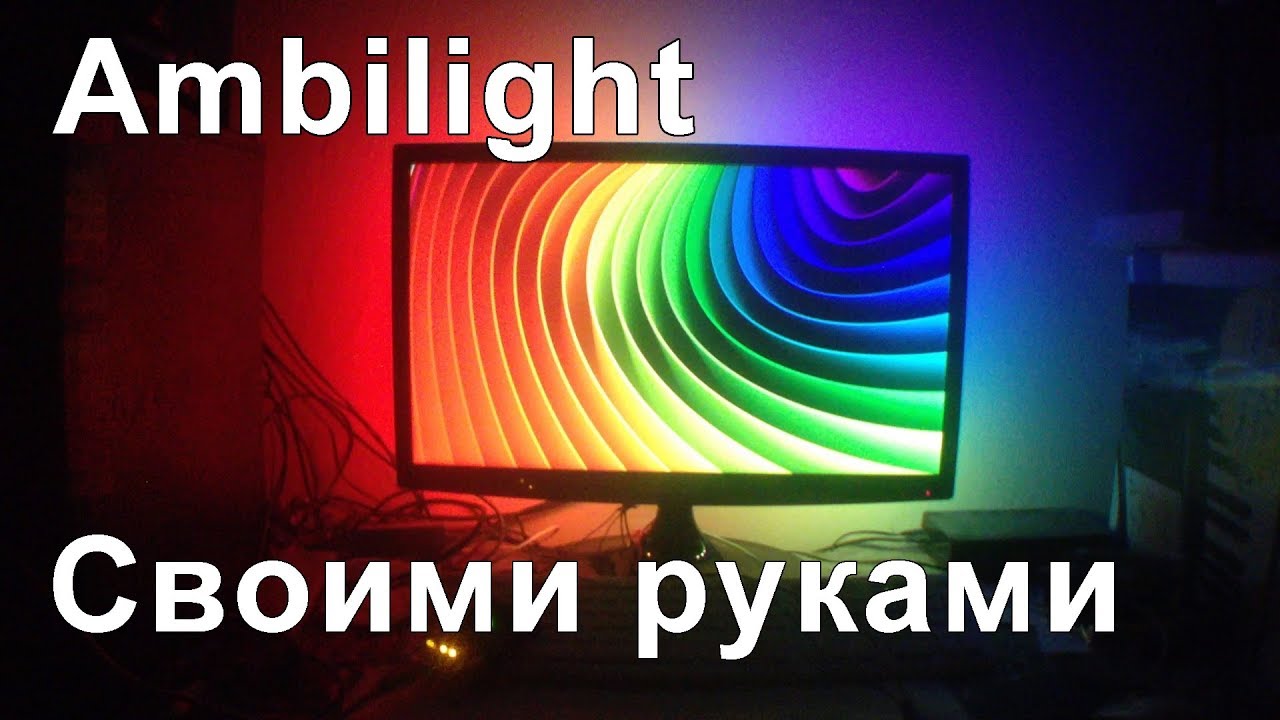 Подсветка ambilight своими руками Подсветка ambilight своими руками