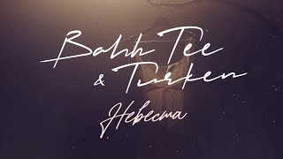 Bahh Tee & Turken - Невеста (Lyric Video)