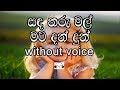 Sanda Tharu Mal Karaoke (without voice) සඳ තරු මල් මට දන් දුන්