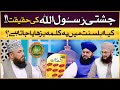 Chishti Rasoolullah (نعوذ باللہ) Ki Haqeeqat | Ahlesunnat Ka Aqeeda | Syed Muzaffar Shah Qadri