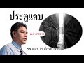 คำเทศนา : ประตูแคบ : มัทธิว 7:13-14 คำเทศนา : ประตูแคบ : มัทธิว 7:13-14