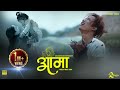 Sunil Chhidal & Puja Magar|| New Nepali Official Song Aama || Ft. Sunil Chhidal,Laxmi Rokaya