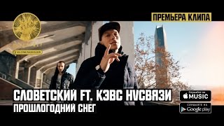 Словетский Ft. Кэвс Нvсвязи - Прошлогодний Снег