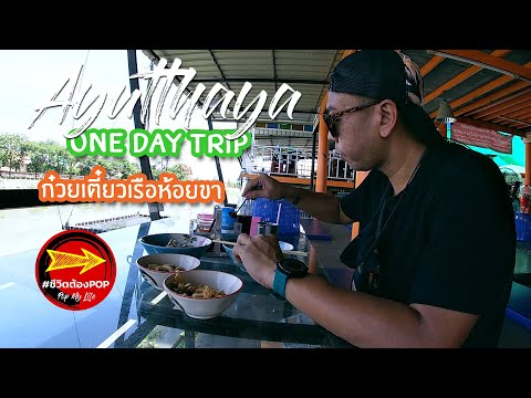 ก๋วยเตี๋ยวเรือห้อยขา ไหว้พระ อยุธยา/ชีวิตต้องPOP
