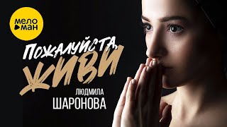 Людмила Шаронова - Пожалуйста, Живи Красивые Песни Для Женской Души