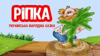 Ріпка Українська Народна Казка Аудіоказка Для Дітей