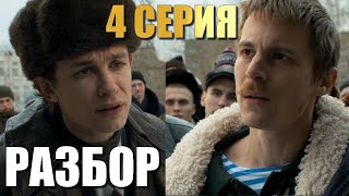 Слово Пацана 4 Серия Разбор