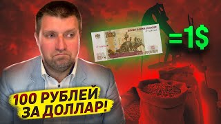 100 Рублей За Доллар! Надо Бояться Роста Ввп / Дмитрий Потапенко