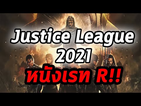 justice league 2021 โหด มันส์ จัดเต็มเรท R!! Comic World Daily