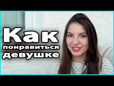 Как сделать что бы понравится девушками Как сделать что бы понравится девушками
